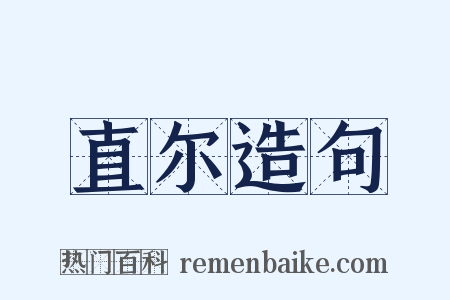 直尔造句是什么意思的图片